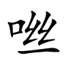 咝