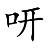 咞