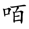咟