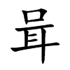 咠