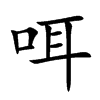咡