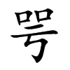 咢