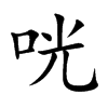咣