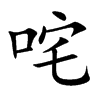 咤