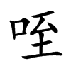咥