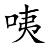 咦