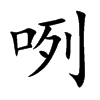 咧