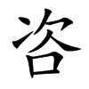 咨