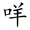 咩