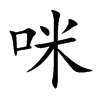 咪