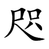 咫