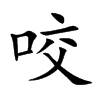 咬