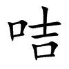 咭