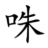 咮