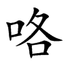 咯