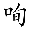 咰