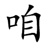 咱