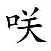 咲