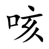 咳