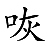 咴
