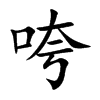 咵