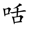 咶