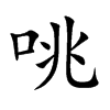 咷
