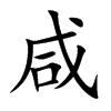 咸