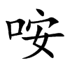 咹