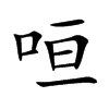咺