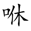咻
