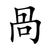 咼