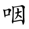 咽