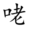 咾