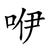 咿