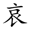 哀