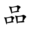 品
