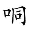 哃