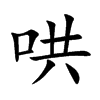 哄