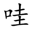 哇