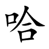 哈