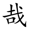 哉