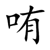 哊