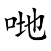 哋
