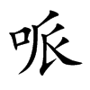 哌