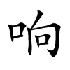 响