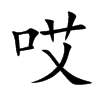 哎