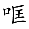 哐
