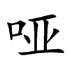 哑