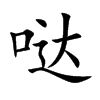 哒